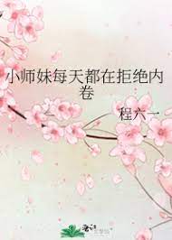 小师妹每天都在扮演路人甲