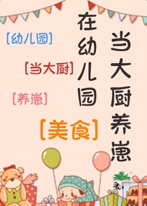 在幼儿园当厨师全文阅读