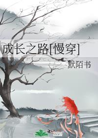 成长之路的歌曲