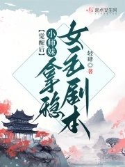 觉醒小师妹后续