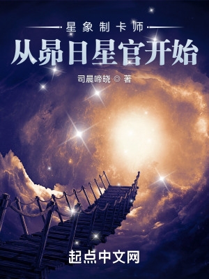 星象制卡师