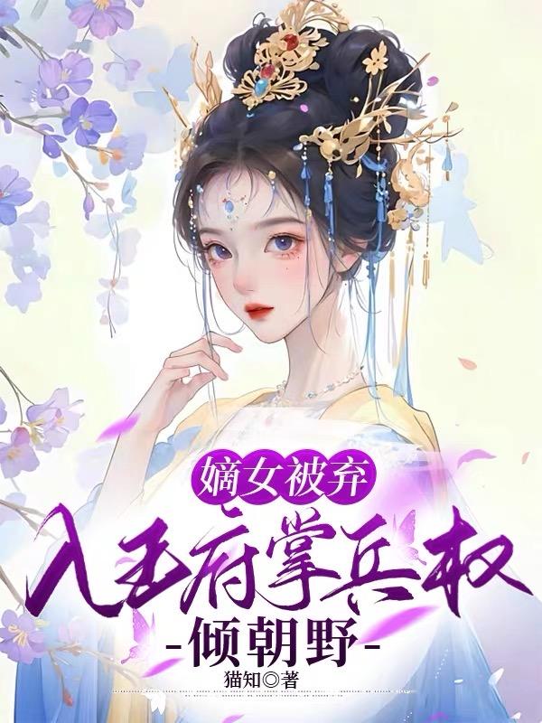 嫡女被王爷退婚嫁给将军