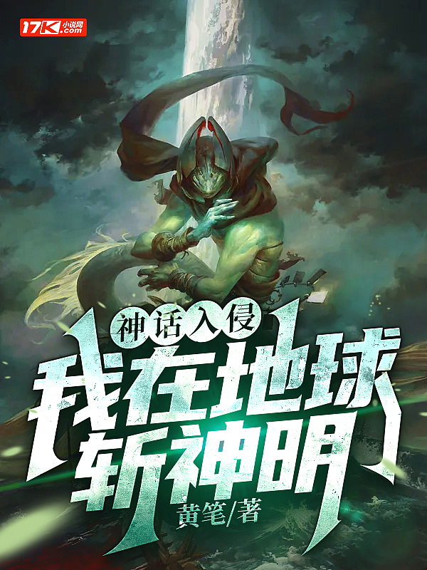 神话入侵我在地球斩神明txt下载精校版