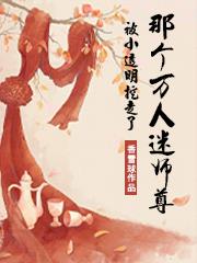 万人迷师尊被人抢走了漫画