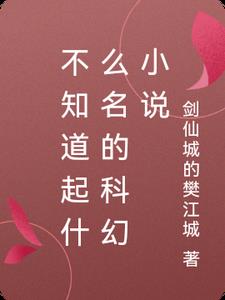 科幻小说名字