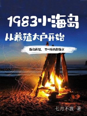 1983小海岛从养殖大户开始TXT百度云