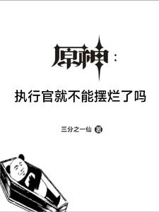 原神执行官女士全名