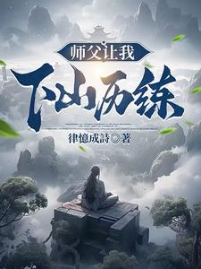 师父让我下山去找师姐