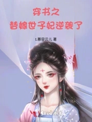 穿越替嫁王妃