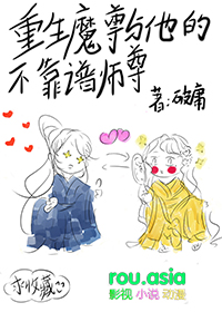 重生魔尊与他的不靠谱师尊