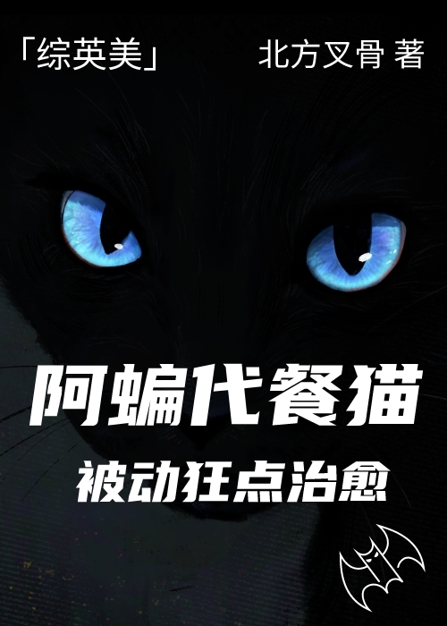 阿蝙代餐猫被动狂点治愈[综英美] 北方叉骨