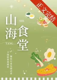 山海食堂TXT