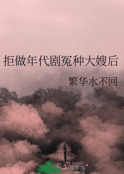 拒做炮灰完整版