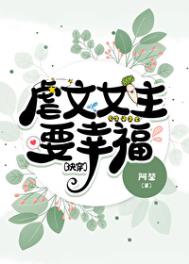 虐文女主要幸福全文免费阅读